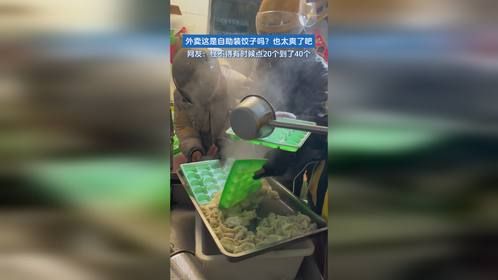 外卖这是自助装饺子吗？也太爽了吧。网友：怪不得有时候点20个到了40个。