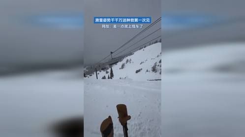 滑雪姿势千千万这种我第一次见。网友：差一点就上缆车了。