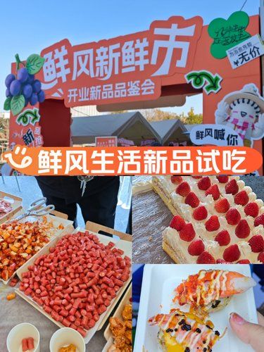 12点！鲜风生活新品全场试吃！