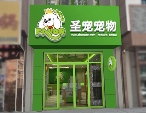 圣宠济南领秀城宠物店