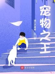 宠物之王（陆景行季苓）在线免费阅读-推书帮
