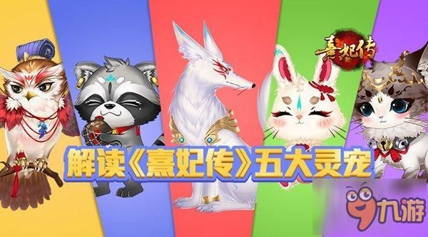 告别选择恐惧症 解读《熹妃传》五大灵宠