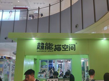 超能猫空间