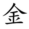 五行属金的字