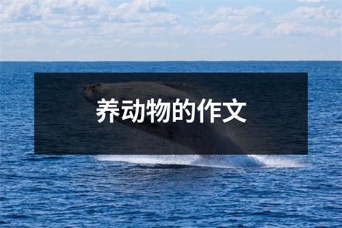 养动物的作文