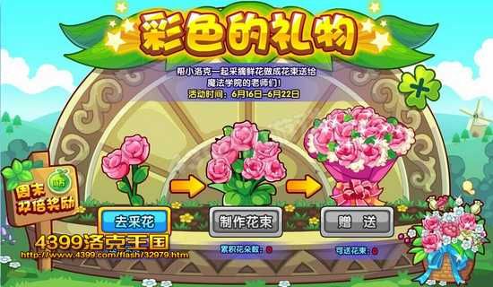 洛克王国彩色的礼物