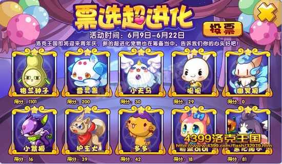 洛克王国票选超进化