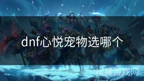 dnf心悦宠物选哪个