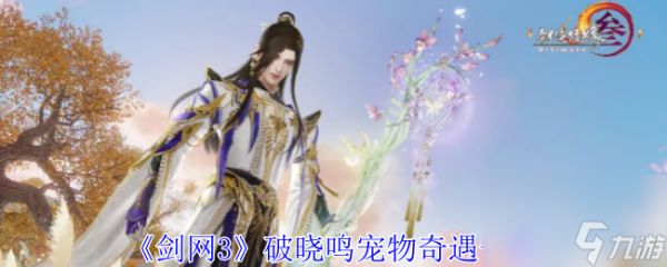 剑网3破晓鸣宠物奇遇一览