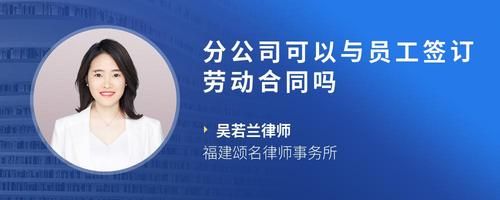 分公司可以与员工签订劳动合同吗