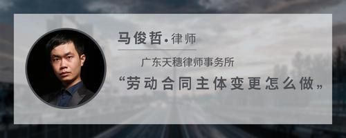 劳动合同主体变更怎么做