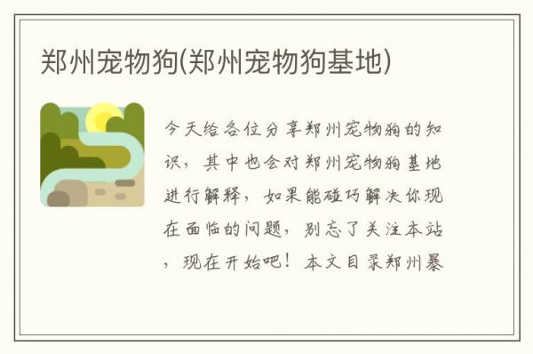 郑州宠物狗(郑州宠物狗基地)