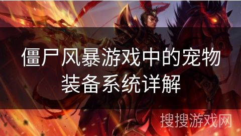 僵尸风暴游戏中的宠物装备系统详解