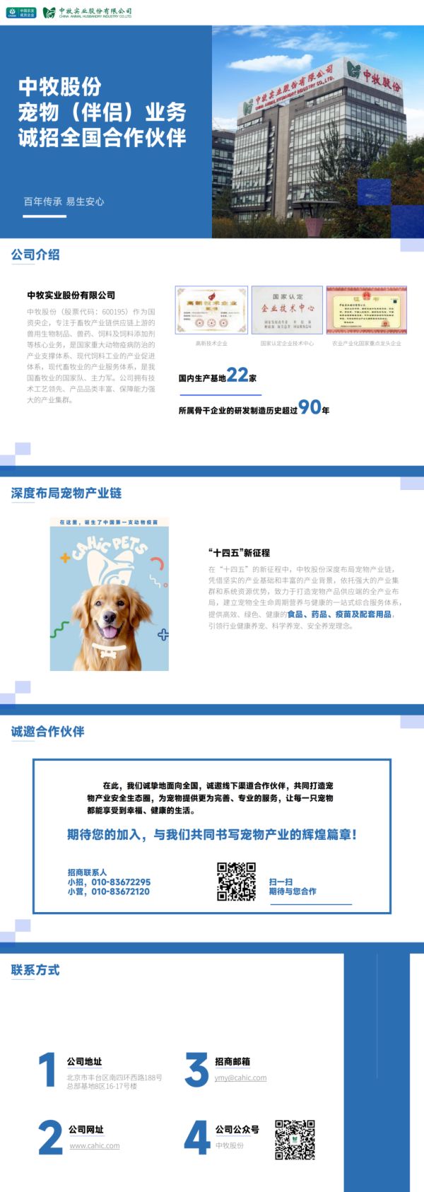 加速布局宠物行业，中牧股份宠物业务启动全国合作伙伴招募行动