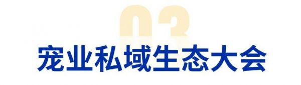 寻找一切可能,探索宠物行业第三黄金阶段!宠业源头工厂货源展、私域渠道爆品采集大会将于 2025 年在广州举办!