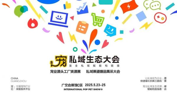 寻找一切可能,探索宠物行业第三黄金阶段!宠业源头工厂货源展、私域渠道爆品采集大会将于 2025 年在广州举办!
