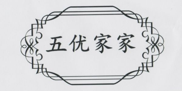 五优家家