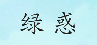 绿惑