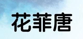 花菲唐