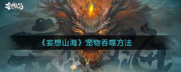 《妄想山海》宠物吞噬方法