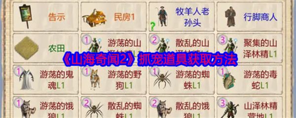 《山海奇闻2》抓宠道具获取方法