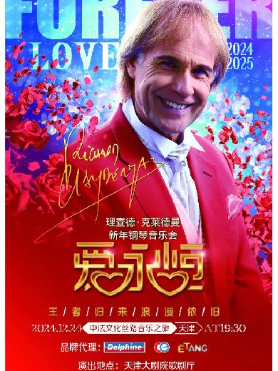 理查德克莱德曼天津钢琴音乐会
