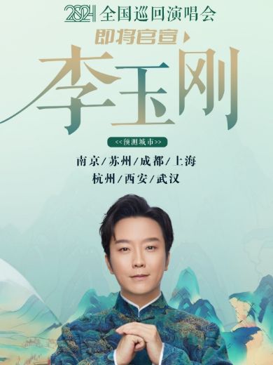 李玉刚上海演唱会
