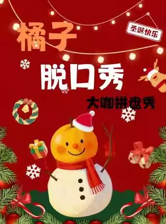 上海橘子脱口秀