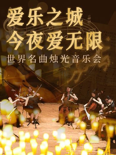 郑州《爱乐之城》世界名曲烛光音乐会