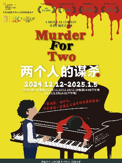 音乐剧《两个人的谋杀》上海站