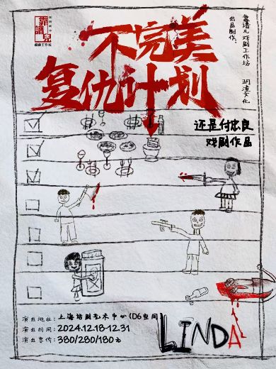 话剧《不完美复仇计划》上海站