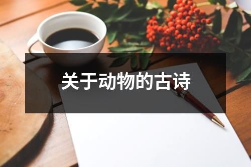 关于动物的古诗