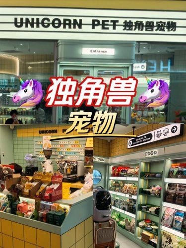 独角兽宠物店
