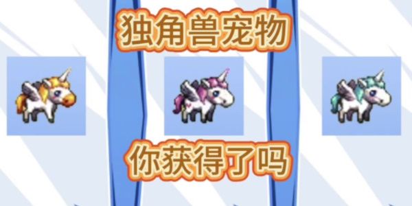 《地下城与勇士起源》独角兽宠物选择推荐攻略