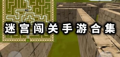 迷宫闯关手游合集