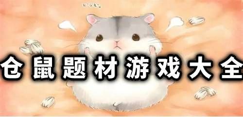 仓鼠题材游戏大全