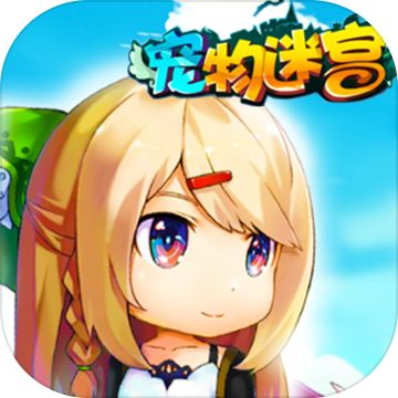 宠物迷宫单机版