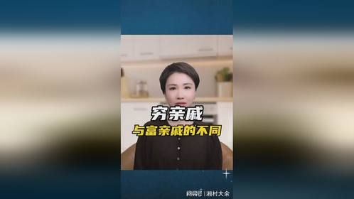 穷亲戚与富亲戚的不同，人性就是如此现实