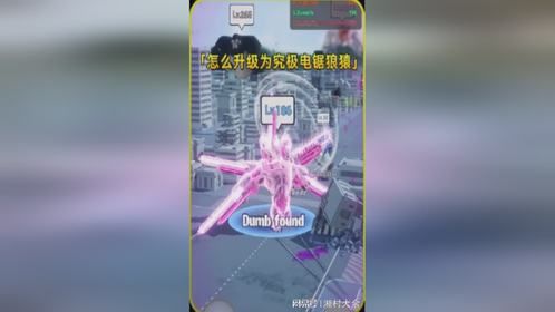 怎么升级为究极电锯狼猿