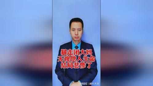 暴走团大妈