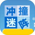 冲撞迷宫