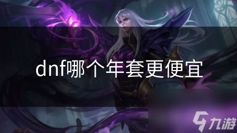 dnf哪个年套更便宜