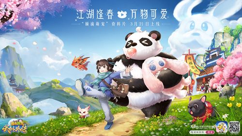《武林外传手游》额滴萌宠版本3.21上线 全新宠物系统来袭