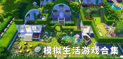 模拟生活游戏合集
