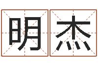 黄明杰宠物狗取名-风水论坛