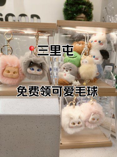 免费领超可爱毛球❗三里屯真的太超前了❗