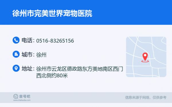 徐州市完美世界宠物医院名片