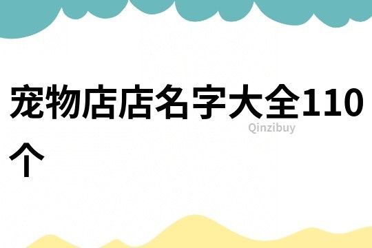 宠物店店名字大全110个