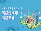 安庆网络运维工程师培训班 网络安全 Python语言培训