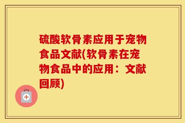 硫酸软骨素应用于宠物食品文献(软骨素在宠物食品中的应用：文献回顾)